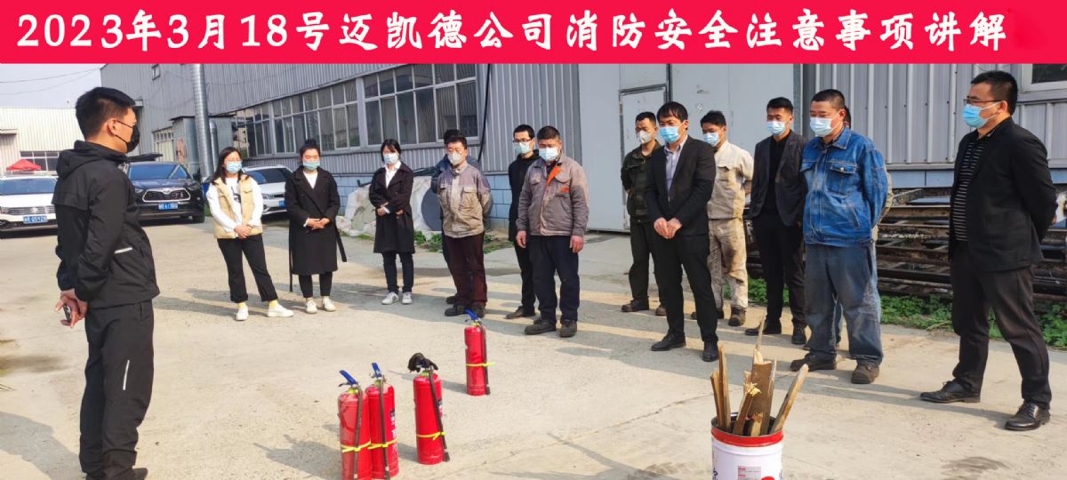 安全為了生產(chǎn)，生產(chǎn)必須安全  邁凱德機(jī)械有限公司2023年度春季消防安全教育